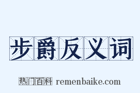 步爵反义词是什么意思的图片